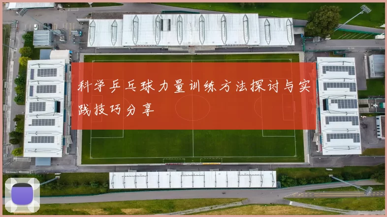 科学乒乓球力量训练方法探讨与实践技巧分享